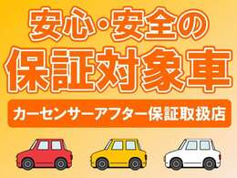 こちらのお車はカーセンサーアフター保証対象車となります！詳しくはスタッフまでお尋ねください♪
