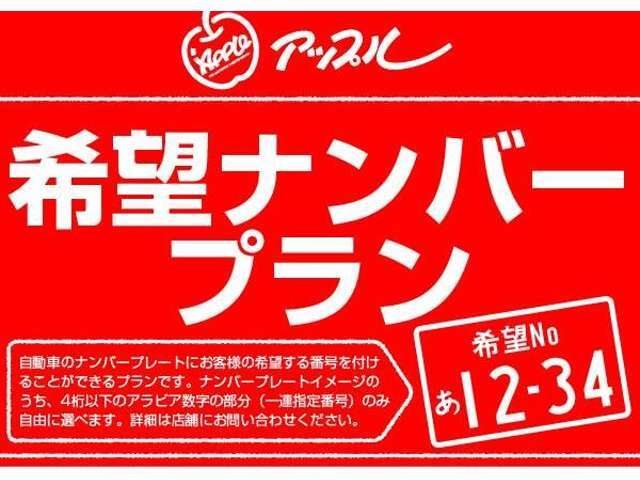 希望ナンバーを取得するパックです。ナンバープレートの4桁の番号をお好きな番号にできます。記念日やラッキーナンバーなど特別なナンバーにさせて頂きます♪※一部お取りできない番号もございます。