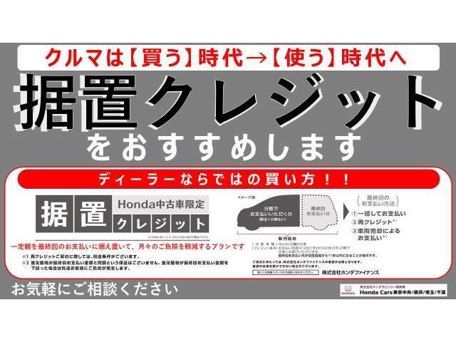 HONDA中古車限定【据置クレジット】高年式車、1ランク上のグレードに乗りたい方にピッタリ！ご納車後の点検パックやボディーコート、欲しかった用品を追加しても月々のお支払いを抑える事もできてオススメです