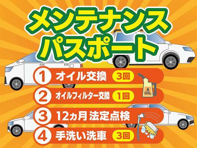 ★オイル交換3回★オイルフィルター1回★12ヶ月法定点検★手洗い洗車3回★のお得なメンテナンスパスポートです♪