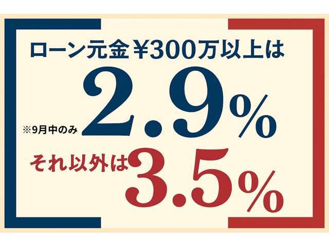 9月中に限り特別低金利のご案内です！ローン元金300以上で2.9％ローン元金300以下は3.5％でご案内となります。※今月限りでのご案内となります。