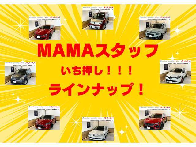 MAMAスタッフがおすすめ車を厳選！！人気車から希少車まで幅広く揃えています！