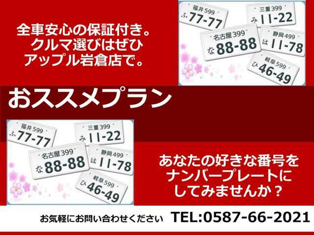 Aプラン画像：好きな番号をナンバープレートにしてみませんか？今は自分の好きな番号が買える時代です。記念日・ラッキーナンバー・ドレスアップなどなど！！さあ、この機会に是非お申込みを♪♪♪