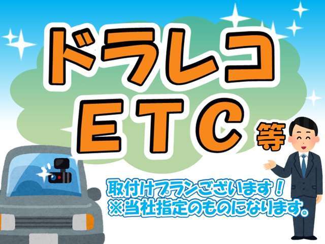 ☆ドラレコ、ETCを取り付けプランございます☆