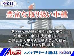 スズキ車はもちろん他メーカーの車もございます。在庫にない車種も全国のオークションから探してくることも可能です！