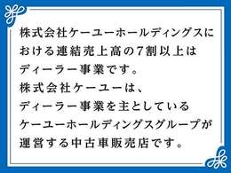 株式会社ケーユーホールディングスにおいて売上の7割以上はディーラー事業です。株式会社ケーユーは、ディーラー事業を主としているケーユーホールディングスが運営する中古車販売店です。