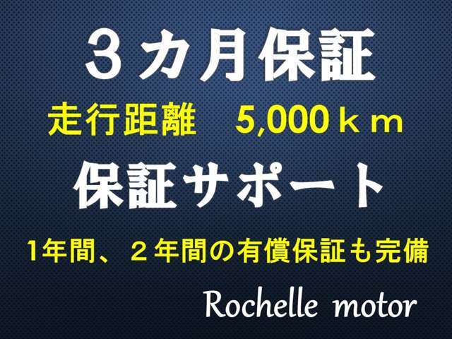 保証期間は3ヵ月または5，000kmの保証が付きます。※1年間または2年間の有償延長保証もご用意しております。