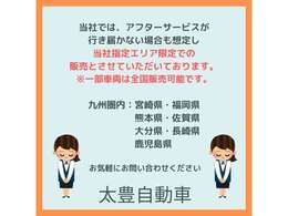 ★一部車両は全国販売可能です。当社では、アフターサービスが行き届かない場合も想定し当社指定エリア限定での販売とさせていただいております★
