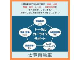 ★太豊自動車では、販売、車検整備、鈑金、レッカー、保険すべて取扱いをしておりますのでご安心してお任せください★