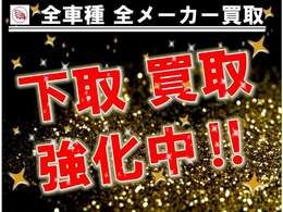 弊社では下取り、買取も全力です！！