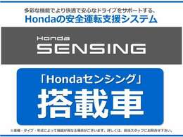 ■【HondaSENSING】ぶつからない！飛び出さない！はみ出さない！適切な車間距離、発進お知らせ、標識認識機能付き！安全運転システム！それがHondaSENSINGです！