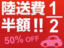 全国どこでもご納車費用半額キャンペーン中！詳しくは店舗紹介ページをご覧ください！