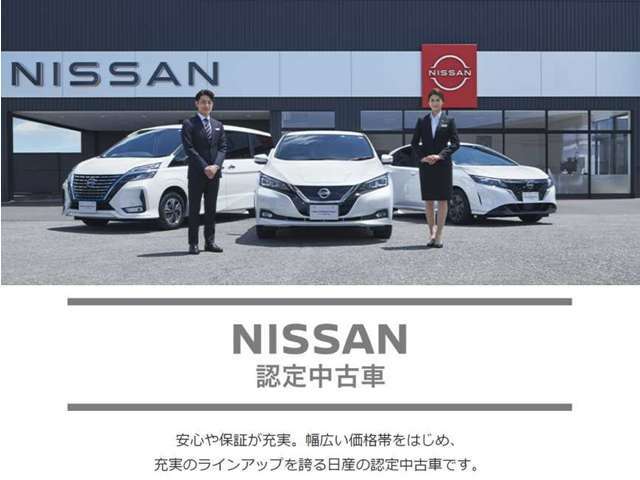 ☆日産で認定された安心の認定中古車☆日産ならではの安心や保証が充実★幅広い価格帯、充実のラインアップを誇る日産の認定中古車です♪