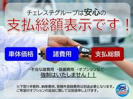 チェレステグループは安心の支払総額表示です！