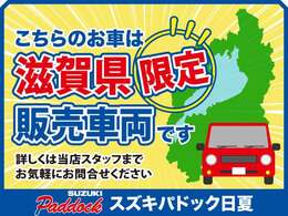 【滋賀県限定販売車】こちらのお車は滋賀県にお住まいの方に限定販売になります☆条件によっては県外の方も販売可能となりますので県外の方もよければご連絡ください！