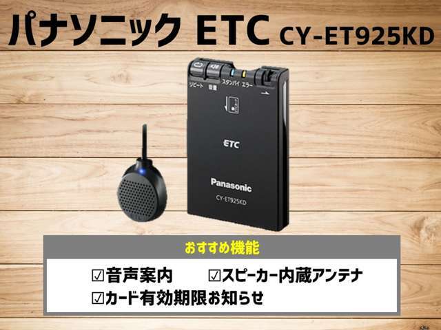 パナソニック製のETC取付のプランです！ETCカードの有効期限を音声で知らせてくれるので、有効期限を気にすることなく快適にドライブできます。