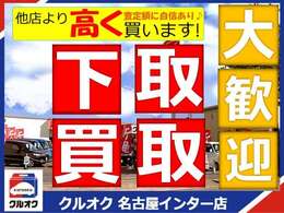 【リアル高価買取】を追及！下取車も含めた足元の直販率は90％以上！あなたの愛車を高品質に商品化して、次のオーナー様に直接お繋ぎ出来るのが当店の強み！他店査定や接客対応にご不満の方は是非相談下さいませ。