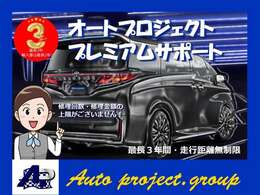 総額に別途で整備保証をつけることが可能です！【最長3年間・走行距離無制限】当社オリジナルの☆オートプロジェクトプレミアム保証☆がございます。詳細につきましては当店スタッフにご確認ください！