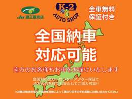 全国販売実績多数！全国対応の長期保証と合わせて安心してご購入いただくことが可能です！群馬で車買取や販売、整備といったトータルサービスを提供しており、ご納得いただけるご購入をバックアップいたします。