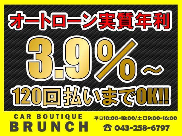 オートローンの取り扱いもございます！実質年率3.9％～最大120回（10年）払いまで対応可能！審査実施や条件の確認など、お気軽にお問合せ下さい！