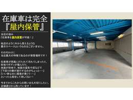 当店の在庫は全車屋内にて保管しております。どれだけ良い車でも、保管状況が悪い…と悩んでほしくない！盗難面だけでなく、昨今の問題になっている雹害などの自然災害にも合わない環境が当店の強みです！