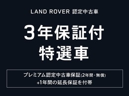 【今だけ！認定中古車3年保証キャンペーン】キャンペーン対象車は通常2年保証が期間限定で+1年付帯します。ジャガーランドローバーの車を長く安心して乗っていただくことができる今だけのチャンスです！