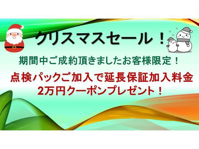 ”クリスマスセール！”開催中！！期間中ご成約頂きましたお客様限定！点検パックご加入で延長保証加入時2万円クーポンプレゼント！詳細は営業まで！