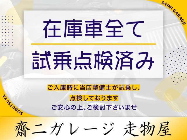 【試乗点検済み】当店ではご入庫時に整備士が試乗を行い点検しておりますのでご安心下さいませ。