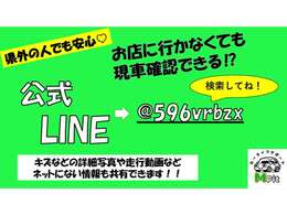 ☆公式ライン☆ライン登録頂ければ、写真や動画などでより詳しい情報をご提供出来ます！成約後も任意保険に必要な情報や出来上がった車検証なども送れます！会社に提出しないといけない場合にも便利となっております