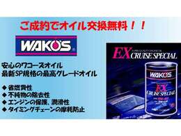 ☆ご成約でオイル交換サービス☆安心のワコーズ製のオイルとなっております！納車後も安心してお乗り頂けます！