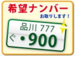 誕生日や記念日など愛着のある数字をナンバーにしてみませんか？※一部抽選の番号もございます。