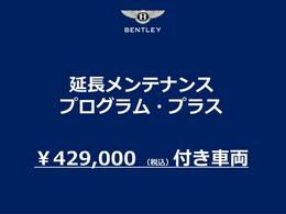 本プログラムは、今後の年次点検が無償となります。（尚、お車ごとに対象期間が異なります。）メンテナンスの法令及びメーカー指定の点検整備の作業と、ベントレーが指定する点検項目および指定部品が含まれます。