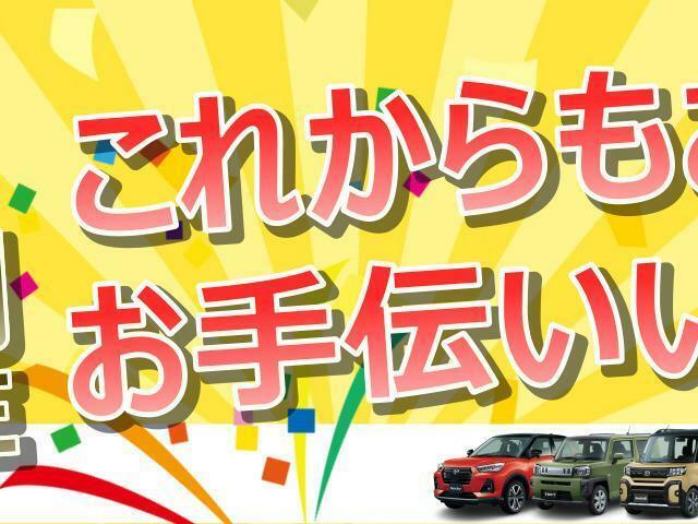 これからもお客様の大切なお車選びを