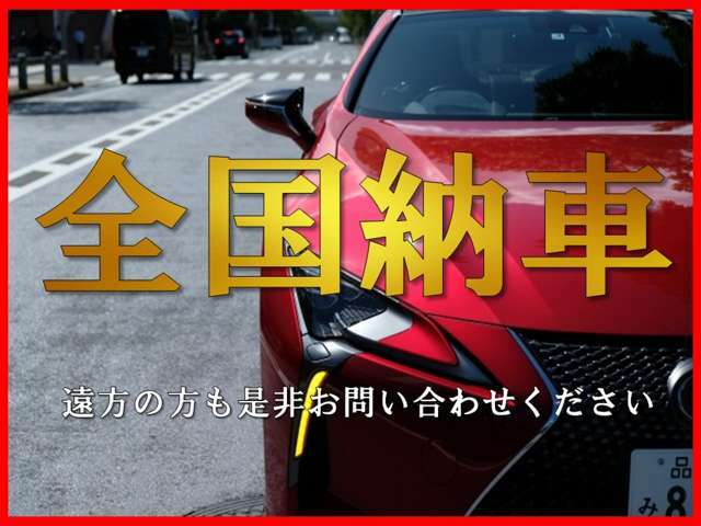 全国納車可能！県外のお客様も多数ご利用頂いております！