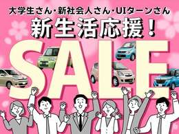 新生活応援セール実施中！自社ローンのお客様も対応可能です！ぜひこの機会に！