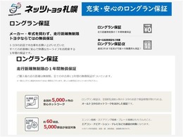 1年間・走行距離無制限の「ロングラン保証」が付いています。全国5000カ所のトヨタディーラーで保証修理が可能です。また、年数を1年又は2年延長できる有料保証「ロングラン保証α」ございます。