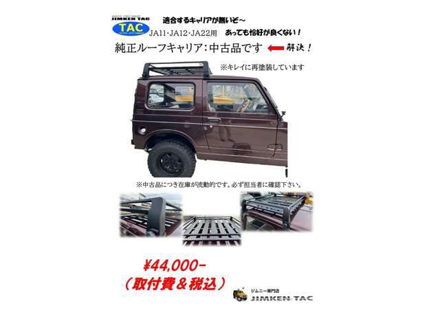 デザイン良し！実用性良し！の純正中古品ルーフキャリア！