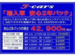 ☆輸入車　安心2年パック☆　オイル交換4回、オイルフィルター2回、オイル漏れ予防剤2回、ラジエター漏れ予防剤2回、テスター診断回数制限無しで42900円の安心2年パックになります♪