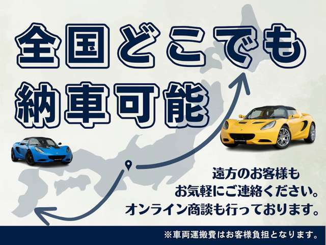 全国どこでも、貴方の大切なお車を、出張納車いたします！