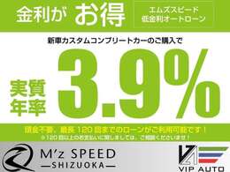 当社では、実質年率3.9％・最長頭金無し120回払いまでご利用可能です★ご来店不要にてローンの事前審査も可能です。まずはお気軽にお問い合わせ・ご相談下さい♪