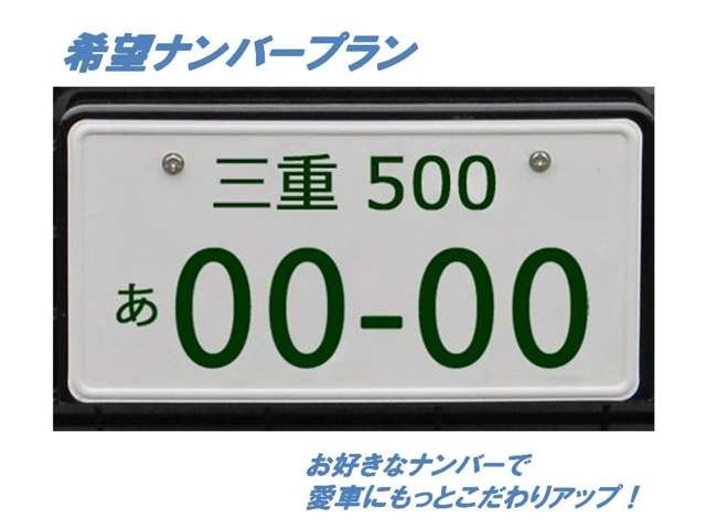 Aプラン画像：新しい愛車に希望のナンバーでこだわりアップ！！