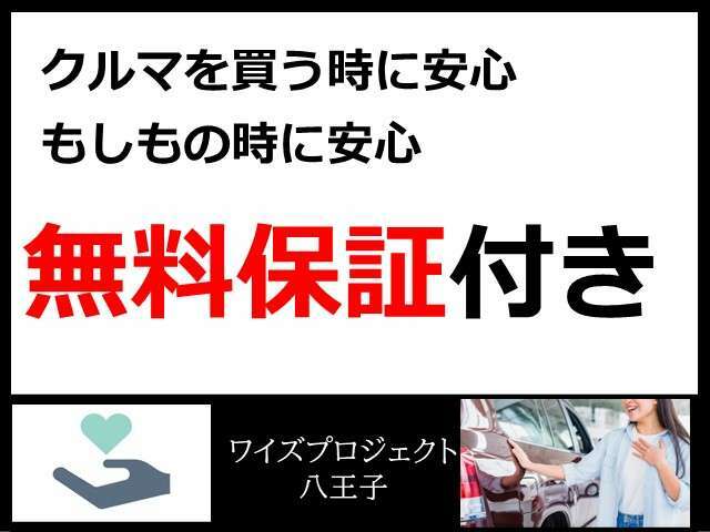 車両整備は最新の注意を払っていますが、万が一の時に安心いただける様に無料で保証致します！詳細はお問合せください。　無料保証の他にも安心の保証プランを取り揃えております。全国保証対応可能です！