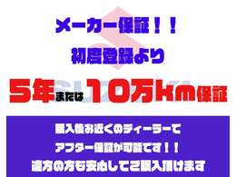 ≪保証≫　メーカー新車保証です！　《特別保証》初度登録から5年もしくは100，000kmまで　《一般保証》初度登録から3年もしくは60，000kmまで