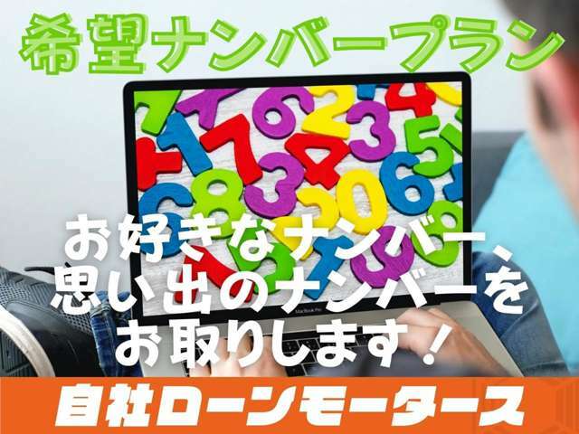 ●希望ナンバーを取得して、お好きなナンバー・思い出のナンバーで新しい相棒と思い出を作りましょう！