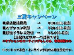 三夏キャンペーン開催中！！詳細につきましては当店スタッフまでお問合せ下さい。