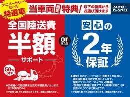 アニバーサリーセール特選車！当車両限定特典！「全国陸送費半額サポート」または「安心の2年保証」どちらかをお選びいただけます！是非この機会にご検討くださいませ。
