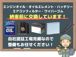 納車前に『エンジンオイル・オイルエレメント・バッテリー・エアコンフィルター・ワイパーゴム』を全て交換させていただきます♪