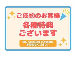 ご成約いただいたお客様には嬉しい特典をご用意しております♪
