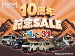 【10周年記念SALE】8/1から8/31まで開催中！　ご来場予約、オンライン商談予約受付中！お近くでもご遠方でも、ぜひご検討下さい！