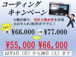 延長決定！！12月28日までコーティングキャンペーンを開催中！日々のお手入れをラクにしませんか？